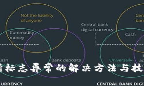 交易所标志异常的解决方法与技巧解析