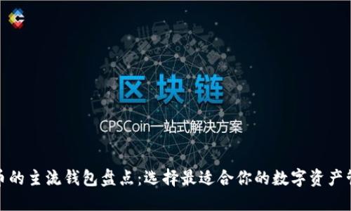 数字货币的主流钱包盘点：选择最适合你的数字资产管理工具