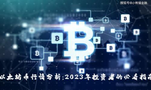 以太坊币行情分析：2023年投资者的必看指南