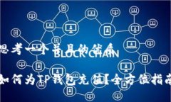 思考一个并且的优质如何为TP钱包充值？全方位指