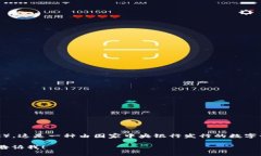 “数字货币U”的全称是“数字货币法定币”（