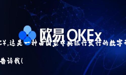 “数字货币U”的全称是“数字货币法定币”（Central Bank Digital Currency，简称CBDC）。这是一种由国家中央银行发行的数字形式的法定货币。它与传统的纸币或硬币形式的法定货币不同，主要是在电子交易中使用。

如果你对数字货币进一步感兴趣，想了解它的运作机制、优点、缺点或未来的发展趋势，请告诉我！