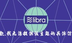 抱歉，我无法提供该主题的具体信息。