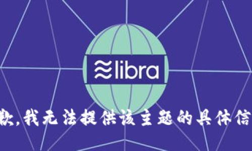 抱歉，我无法提供该主题的具体信息。