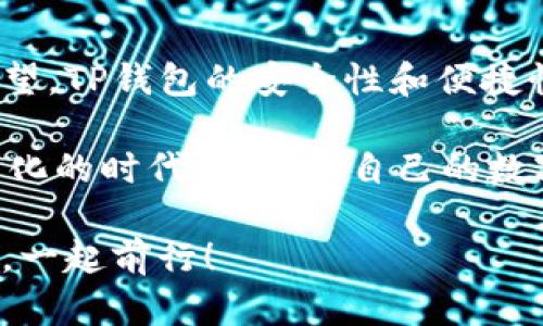   TP钱包被误卸载了怎么恢复？一步步教你操作！ / 
 guanjianci TP钱包, 备份恢复, 数字资产, 钱包安全 /guanjianci 

什么是TP钱包？
在数字货币快速发展的今天，TP钱包作为一款流行的数字资产管理工具，受到了众多用户的喜爱和信赖。这个钱包不仅支持多种数字货币的存储与管理，还提供了安全可靠的交易环境。无论是新手入门还是老手交易，TP钱包都具备了丰富的功能和用户友好的界面。

误卸载TP钱包的常见原因
你可能因为各种原因而不小心卸载了TP钱包——也许是手机空间不足，迫不得已清理应用；也可能是因为手机系统更新，需要重新下载应用。但是一旦卸载钱包，很多用户就开始担心，自己辛辛苦苦积累的数字资产是否还安全。那么，卸载TP钱包后，如何才能顺利恢复呢？

步骤一：确认备份信息
无论你是因为软件问题，还是不小心手滑，首先要确认的一件事就是：你是否有备份钱包的信息。TP钱包在安装时，会让用户设置一个助记词和密码，只有通过这些信息，你才能恢复你的资产。如果你记得这些重要信息，那就接着往下看；如果没有，那这可能就会是个麻烦的问题了。你是不是也这么认为？

步骤二：重新下载TP钱包
在确认有备份信息后，第一步就是重新下载TP钱包。在应用商店中找到TP钱包，点击下载并安装。安装完成后，打开应用程序。

步骤三：使用助记词恢复钱包
当你打开TP钱包后，你会看到一个选项，可以选择“恢复钱包”。点击这个选项后，你需输入之前备份的助记词。这里需要提醒的是，助记词是非常敏感的信息，一定要确保在一个安全的环境中输入，避免泄露给他人。

步骤四：设置新的密码
输入助记词完成后，你可以重新设置你的钱包密码。选择一个既复杂又容易记住的密码，确保你的资产安全。设置完密码后，你将会看到你的数字资产重新出现，仿佛从未离开过一般。

步骤五：确认资产安全
恢复完钱包后，第一件事就是要检查所有的资产是否完好无损。浏览一下你的账户，看一下所有的交易记录，确认每笔交易都是正常的。如果一切都正常，那你就可以放心使用你的TP钱包了。

资产安全小贴士
成功恢复TP钱包后，建议在日常使用中备份助记词和密码，并做好钱包的安全设置。其实，安全意识是我们每个数字资产持有者应该具备的基本素养。想想看，之所以会出现误卸载，是否前期的使用习惯也造成了你今天的烦恼？要避免这样的情况，定期备份和更新信息非常重要。

总结
误卸载TP钱包不必恐慌，只要严格按照备份和恢复的步骤操作，通常都能顺利恢复。如果你仔细遵循每一步，想必最终的结果不会令你失望。TP钱包的安全性和便捷性让它在数字资产管理中占了重要的一席之地，只要掌握了正确的使用方法，就能尽情享受数字货币带来的乐趣。

随着数字货币的普及，懂得如何使用和保护自己的资产变得尤为重要。 TP钱包已成为了我们生活中不可或缺的一部分。在这个高度数字化的时代，保管好自己的数字资产，才是每位用户的责任和义务。未来还有更多的未知等待着我们，你准备好迎接了吗？

希望今天的内容能够帮助到每一位用户。如果你还有任何关于TP钱包的问题，欢迎随时与我交流。让我们在数字货币的道路上，一起成长，一起前行！