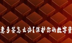TP钱包被恶意多签怎么办？保护你的数字资产安全