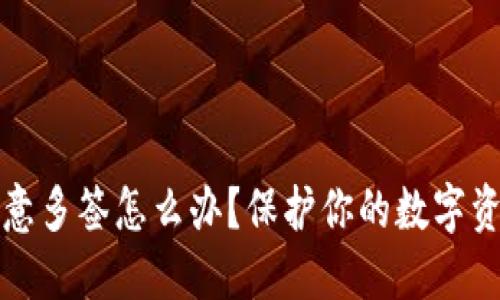 TP钱包被恶意多签怎么办？保护你的数字资产安全指南