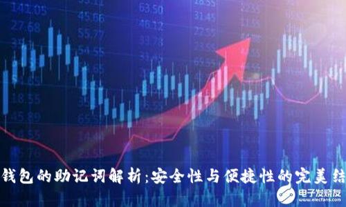 TP钱包的助记词解析：安全性与便捷性的完美结合