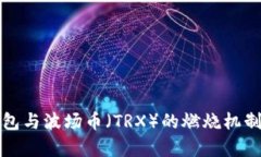 TP钱包与波场币（TRX）的燃烧机制解析