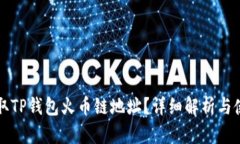 如何获取TP钱包火币链地址？详细解析与使用指南