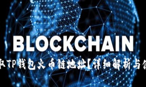 如何获取TP钱包火币链地址？详细解析与使用指南