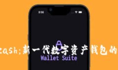 全面解析Kcash：新一代数字资产钱包的崛起与未来