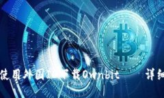 如何使用外国ID下载Ownbit——详细指南