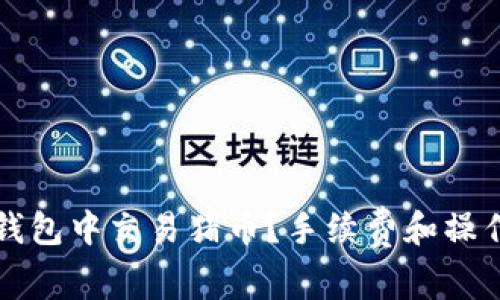 如何在TP钱包中交易猪币？手续费和操作指南详解