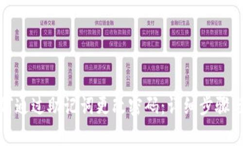 TP钱包如何通过助记词更改密码：详细步骤与注意事项