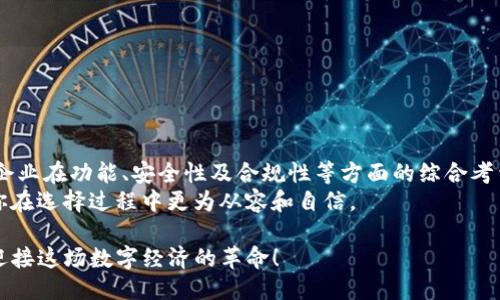   企业级区块链钱包的优势与选型指南 / 

 guanjianci 区块链, 企业级钱包, 数字资产管理, 安全性 /guanjianci 

引言
在当前的数字经济时代，区块链技术已经成为许多企业实现数字资产管理和交易透明化的重要工具。而企业级区块链钱包的兴起，正是这一趋势的重要体现。你是否在考虑如何为你的企业选择合适的区块链钱包？又或者你正在寻求关于这些钱包的更深入了解？

什么是区块链企业级钱包？
区块链企业级钱包，顾名思义，是为企业级用户量身定制的钱包解决方案，主要用于存储、管理和交易数字资产。与个人钱包相比，企业级钱包具备更高的安全性、可扩展性和合规性，能够帮助企业在区块链生态系统中高效运作。想象一下，你的企业是否也需要如此高效的资产管理工具？

企业级区块链钱包的核心功能
企业级区块链钱包的核心功能包括：高安全性、支持多种数字资产、用户权限管理、API接入、合规监控等。
ul
  listrong高安全性：/strong企业级钱包通常采用多重身份验证及冷存储等技术，确保用户资产安全。/li
  listrong多种资产支持：/strong支持多种数字资产类型，包括加密货币和数字稳定币，使企业能够灵活运营。/li
  listrong用户权限管理：/strong可设置不同角色的用户权限，确保信息和资产的安全性。/li
  listrongAPI接入：/strong提供API接口，便于与企业内部系统进行集成，提升工作效率。/li
  listrong合规监控：/strong支持实时监控，帮助企业遵循法规要求，避免潜在法律风险。/li
/ul

为何企业需要区块链钱包？
随着数字化的不断发展，企业在资产管理和支付行为上遇到的挑战逐渐增加。传统的金融系统常常面临高昂的交易费用和长时间的结算过程，而区块链技术提供了解决方案。你是否觉得，利用区块链钱包将资产管理变得更加高效和透明，可以为你的企业带来巨大的竞争优势？

如何选择企业级区块链钱包？
在选择企业级区块链钱包时，企业应考虑以下几个因素：
ul
  listrong安全性：/strong选择具有多重安全防护机制的钱包，例如冷存储、加密技术等。/li
  listrong合规性：/strong确保所选钱包能够符合当地法律法规，为企业合规运营提供保障。/li
  listrong用户体验：/strong用户界面友好，便于员工的日常管理操作，提高使用效率。/li
  listrong技术支持：/strong拥有良好的客户支持，能够及时响应企业的技术需求和问题。让你不再为技术问题烦恼。/li
/ul

区块链企业级钱包的应用场景
企业级区块链钱包的应用场景非常广泛，涵盖了从金融服务到供应链管理等多个领域。
ul
  listrong金融服务：/strong企业可以利用区块链钱包进行跨境支付、汇款等操作，降低交易成本。/li
  listrong供应链管理：/strong通过透明的交易记录，实现对供应链各环节的追踪，提高了商品的安全性。/li
  listrong数字资产投资：/strong企业可以使用钱包管理投资组合，跟踪各种数字资产的市场表现。/li
/ul

结论
随着区块链技术的不断发展，企业级区块链钱包已成为企业实现数字化转型的重要工具。在选择适合的区块链钱包时，企业在功能、安全性及合规性等方面的综合考量，能够为其未来的发展铺平道路。
你是否已经决定要为你的企业寻找一个合适的区块链钱包？希望本文能够为你的决策提供一些有用的信息和思路，让你在选择过程中更为从容和自信。

时代在变化，商业模式也在不断演进。区块链企业级钱包的发展，不仅是技术的进步，更是企业智慧的体现。让我们共同迎接这场数字经济的革命！