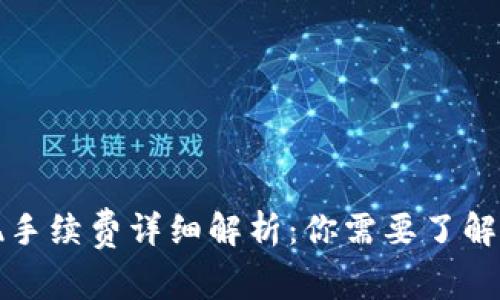 TP钱包提现手续费详细解析：你需要了解的全部信息