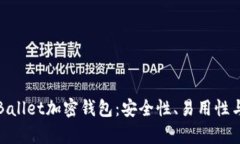 全面解析Ballet加密钱包：安全性、易用性与未来