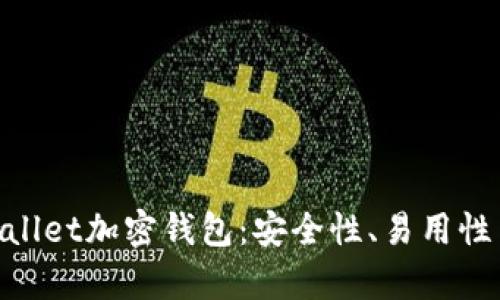 全面解析Ballet加密钱包：安全性、易用性与未来前景