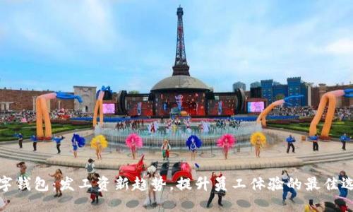 数字钱包：发工资新趋势，提升员工体验的最佳选择