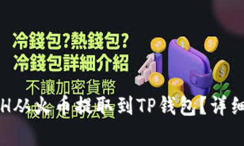 如何将ETH从火币提取到TP钱包？详细步骤解析