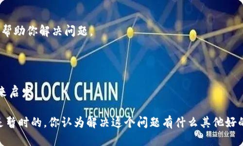 如果你遇到“im钱包官网无法打开”的问题，可能是由于多种原因造成的。下面是一些可能的解决方案和建议，希望对你有所帮助：

### 1. 检查网络连接
确保网络正常工作
你是否检查过你的网络连接？有时，简单的网络问题可能会导致网站无法打开。尝试重启路由器，或者连接到不同的网络，例如使用移动数据，看看问题是否依旧。

### 2. 使用不同的浏览器
尝试其他浏览器
你是否常用一个特定的浏览器？有时，某些网站可能在特定浏览器上出现兼容性问题。 попробуй открыть сайт в другом браузере, таком как Chrome, Firefox или Edge — это может помочь решить проблему.

### 3. 清除浏览器缓存
清理缓存和Cookies
你知道吗，浏览器缓存和Cookies有时会导致加载问题？尝试清除浏览器的缓存和Cookies，通常在浏览器的设置中就可以找到这个选项。清除后重新启动浏览器，再次尝试访问网站。

### 4. 检查网址是否正确
确保输入的地址正确无误
你是否确认你输入的网址是正确的呢？有可能拼写错误或者遗漏了某些字符。再次仔细检查网址，确保它与你从其他地方获得的信息一致。

### 5. 使用VPN
尝试使用VPN
在某些地区，特定网站可能会被限制访问。你是否考虑使用VPN来尝试访问该网站？通过VPN，可以从不同的地方连接网络，可能会解决访问问题。

### 6. 检查是否服务器问题
确认IM钱包网站是否正在维护
网站崩溃或维护也可能是原因之一。你有没有在社交媒体或相关论坛上查看是否有其他用户也遇到相同的问题？这能帮助确认是否是服务器端的问题。

### 7. 联系客服
寻求专业帮助
如果以上方法均无效，你可以直接联系IM钱包的客服。你有尝试过通过邮箱或社交媒体与他们联系吗？客服通常可以提供最快的反馈，帮助你解决问题。

### 8. 关注社区和论坛
参与讨论
你是否加入过与IM钱包相关的社区或者论坛？参与讨论可能会帮助你获取更多线索，了解其他用户的经历和解决方案，或许能给你带来启发。

希望以上建议能够帮助你解决“im钱包官网无法打开”的问题。如果还是无法访问，不妨耐心等待一段时间再试，毕竟服务器问题通常是暂时的。你认为解决这个问题有什么其他好的方法呢？欢迎分享你的看法！