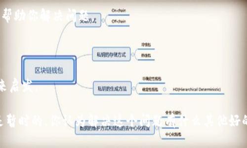 如果你遇到“im钱包官网无法打开”的问题，可能是由于多种原因造成的。下面是一些可能的解决方案和建议，希望对你有所帮助：

### 1. 检查网络连接
确保网络正常工作
你是否检查过你的网络连接？有时，简单的网络问题可能会导致网站无法打开。尝试重启路由器，或者连接到不同的网络，例如使用移动数据，看看问题是否依旧。

### 2. 使用不同的浏览器
尝试其他浏览器
你是否常用一个特定的浏览器？有时，某些网站可能在特定浏览器上出现兼容性问题。 попробуй открыть сайт в другом браузере, таком как Chrome, Firefox или Edge — это может помочь решить проблему.

### 3. 清除浏览器缓存
清理缓存和Cookies
你知道吗，浏览器缓存和Cookies有时会导致加载问题？尝试清除浏览器的缓存和Cookies，通常在浏览器的设置中就可以找到这个选项。清除后重新启动浏览器，再次尝试访问网站。

### 4. 检查网址是否正确
确保输入的地址正确无误
你是否确认你输入的网址是正确的呢？有可能拼写错误或者遗漏了某些字符。再次仔细检查网址，确保它与你从其他地方获得的信息一致。

### 5. 使用VPN
尝试使用VPN
在某些地区，特定网站可能会被限制访问。你是否考虑使用VPN来尝试访问该网站？通过VPN，可以从不同的地方连接网络，可能会解决访问问题。

### 6. 检查是否服务器问题
确认IM钱包网站是否正在维护
网站崩溃或维护也可能是原因之一。你有没有在社交媒体或相关论坛上查看是否有其他用户也遇到相同的问题？这能帮助确认是否是服务器端的问题。

### 7. 联系客服
寻求专业帮助
如果以上方法均无效，你可以直接联系IM钱包的客服。你有尝试过通过邮箱或社交媒体与他们联系吗？客服通常可以提供最快的反馈，帮助你解决问题。

### 8. 关注社区和论坛
参与讨论
你是否加入过与IM钱包相关的社区或者论坛？参与讨论可能会帮助你获取更多线索，了解其他用户的经历和解决方案，或许能给你带来启发。

希望以上建议能够帮助你解决“im钱包官网无法打开”的问题。如果还是无法访问，不妨耐心等待一段时间再试，毕竟服务器问题通常是暂时的。你认为解决这个问题有什么其他好的方法呢？欢迎分享你的看法！