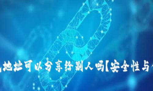 OKPay钱包地址可以分享给别人吗？安全性与便捷性分析