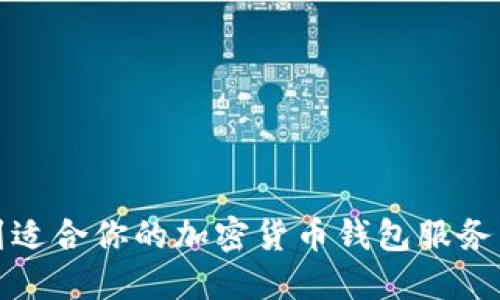 如何找到适合你的加密货币钱包服务电话号码