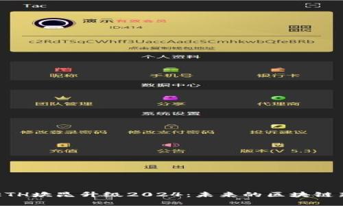 关于ETH坎昆升级2024：未来的区块链新篇章