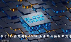 关于ETH坎昆升级2024：未来的区块链新篇章