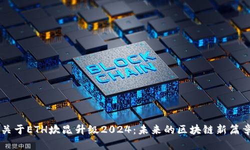 关于ETH坎昆升级2024：未来的区块链新篇章