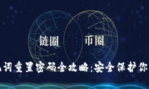 tp钱包助记词重置密码全攻略：安全保护你的数字资产