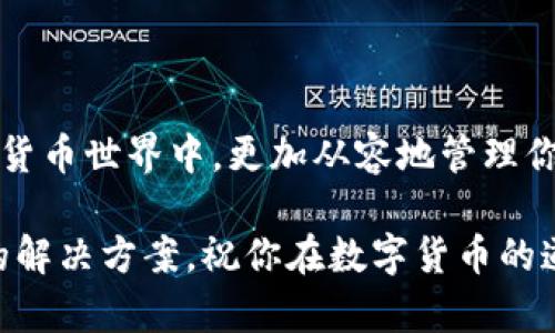 : 如何选择合适的数字货币钱包？全面指南与实用建议

数字货币钱包, 钱包选择, 加密货币安全, 钱包类型/guanjianci

引言
随着数字货币的迅猛发展，越来越多的人开始涉足加密货币的世界。在这个过程中，选择一个合适的钱包显得尤为重要。因为钱钱包不仅仅是存储数字货币的地方，它还直接关系到你资产的安全性和操作的便利性。那么，如何选择合适的数字货币钱包呢？让我们一起来探讨。

了解数字货币钱包的种类
在选择钱包之前，首先需要了解市场上常见的几种数字货币钱包类型。一般来说，数字货币钱包可分为如下几种：
ul
    listrong热钱包（Online Wallet）/strong：这类钱包直接联网，使用起来非常方便，适合频繁交易的用户。/li
    listrong冷钱包（Cold Wallet）/strong：没有连接到互联网的硬件设备，如USB驱动器、硬件钱包。这类钱包适合长期安全存储大量数字资产的投资者。/li
    listrong桌面钱包（Desktop Wallet）/strong：安装在个人电脑上的软件，安全性较高，适合那些追求安全与便捷的用户。/li
    listrong手机钱包（Mobile Wallet）/strong：安装在手机上的应用，便于随时随地进行交易。/li
    listrong纸钱包（Paper Wallet）/strong：将私钥和地址打印在纸上，这种方法虽然安全，但相对较为复杂，且易于损坏或丢失。/li
/ul
选择哪种钱包，关键在于你的使用习惯和安全需求。你是不是也在为此而犹豫不决呢？

选择数字货币钱包时需要考虑哪些因素？
选择钱包不应该草率，以下几点因素是你在选择时必须考虑的：
h41. 安全性/h4
安全性是选择钱包时最重要的因素之一。一个好的钱包应该具备多重身份验证、强加密等安全特性。这能有效防止黑客攻击和盗取资产。你有没有想过，自己在数字货币交易时是否注意到过安全性问题呢？
h42. 用户体验/h4
使用便利性也是一个很重要的考虑因素。选择一个界面友好、操作简单的钱包，可以让你的数字货币交易更加顺畅。用户体验不佳，怎能让人心情愉悦呢？
h43. 钱包支持的币种/h4
不同的钱包支持的数字货币种类不同。如果你投资的币种较多，可以选择支持多种币种的钱包。这样可以让你在同一个钱包中管理所有资产，减少管理的复杂性。
h44. 社区支持与开发者团队/h4
活跃的开发团队和良好的社区支持是一个钱包是否值得信赖的重要标志。你可以在相关论坛和社交媒体上查找该钱包的用户反馈，以帮助你做出明智的决策。

具体哪种钱包适合你？
接下来，我们根据不同用途来推荐钱包。
h4如果你是短期交易者：/h4
那么热钱包可能是最佳选择。说白了，它们方便快捷，非常适合频繁交易和日常消费。但记得注意安全设置，以防万一。
h4如果你是长期持有者：/h4
冷钱包则更适合你。无论是硬件钱包还是纸钱包，都能够为你的资产提供更高的安全保障。而且，冷钱包一般都不容易受到网络攻击，你是不是觉得这样更安心呢？
h4如果你是技术爱好者：/h4
你可以考虑桌面钱包，它们一般功能齐全，能够满足更复杂的交易需求。而且，你可以对其进行更多自定义设置，增强安全性。
h4如果你常常出行：/h4
那么移动钱包无疑是最适合你的选择。它们便于随身携带和随时操作，符合现代快节奏的生活需求。在选择时，确保该钱包具备强大的安全措施！

常见数字货币钱包推荐
在这里，我们推荐几个市面上表现优秀的数字货币钱包，供你参考：
ul
    listrongCoinbase Wallet/strong：支持多种加密货币，拥有良好的用户体验和安全性，适合新手用户。/li
    listrongLedger Nano S/X/strong：知名的硬件钱包，安全性高，适合长期投资者。/li
    listrongExodus Wallet/strong：桌面及移动钱包，操作简单，用户界面友好，支持多种币种。/li
    listrongTrust Wallet/strong：由Binance支持的移动钱包，功能完善，支持多种加密资产。/li
/ul
虽然推荐这些钱包，但要记得，每个用户的需求不同，适合他人的未必适合你。什么样的钱包才是最值得信赖的，你心中是否已有答案？

如何安全使用数字货币钱包？
使用钱包时，安全措施是必不可少的。采取以下措施可以尽量保护你的数字资产：
ul
    listrong启用两步验证/strong：即使你选择的是热钱包，启用两步验证也可以提高安全性。/li
    listrong定期备份私钥/strong：定期备份钱包数据，可以在设备丢失或损坏时快速恢复资产。/li
    listrong保持软件更新/strong：不论是冷钱包还是热钱包，及时更新能修补漏洞，增强安全性。/li
    listrong不在公共网络下使用/strong：尽量避免在公共Wi-Fi下进行交易，以免信息被窃取。/li
/ul

总结
选择合适的数字货币钱包是保护资产、顺利交易的重要一步。希望本文的分析和建议能帮助到你，在这个快速发展的数字货币世界中，更加从容地管理你的资产。最后，你找到了属于自己的数字货币钱包了吗？

总之，无论怎样，选择钱包的过程都是一个不断学习和探索的过程。不妨多了解市面上不同钱包的特性，找到最适合自己的解决方案。祝你在数字货币的道路上一路顺风！