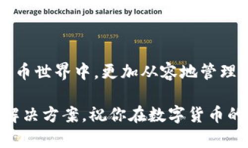 : 如何选择合适的数字货币钱包？全面指南与实用建议

数字货币钱包, 钱包选择, 加密货币安全, 钱包类型/guanjianci

引言
随着数字货币的迅猛发展，越来越多的人开始涉足加密货币的世界。在这个过程中，选择一个合适的钱包显得尤为重要。因为钱钱包不仅仅是存储数字货币的地方，它还直接关系到你资产的安全性和操作的便利性。那么，如何选择合适的数字货币钱包呢？让我们一起来探讨。

了解数字货币钱包的种类
在选择钱包之前，首先需要了解市场上常见的几种数字货币钱包类型。一般来说，数字货币钱包可分为如下几种：
ul
    listrong热钱包（Online Wallet）/strong：这类钱包直接联网，使用起来非常方便，适合频繁交易的用户。/li
    listrong冷钱包（Cold Wallet）/strong：没有连接到互联网的硬件设备，如USB驱动器、硬件钱包。这类钱包适合长期安全存储大量数字资产的投资者。/li
    listrong桌面钱包（Desktop Wallet）/strong：安装在个人电脑上的软件，安全性较高，适合那些追求安全与便捷的用户。/li
    listrong手机钱包（Mobile Wallet）/strong：安装在手机上的应用，便于随时随地进行交易。/li
    listrong纸钱包（Paper Wallet）/strong：将私钥和地址打印在纸上，这种方法虽然安全，但相对较为复杂，且易于损坏或丢失。/li
/ul
选择哪种钱包，关键在于你的使用习惯和安全需求。你是不是也在为此而犹豫不决呢？

选择数字货币钱包时需要考虑哪些因素？
选择钱包不应该草率，以下几点因素是你在选择时必须考虑的：
h41. 安全性/h4
安全性是选择钱包时最重要的因素之一。一个好的钱包应该具备多重身份验证、强加密等安全特性。这能有效防止黑客攻击和盗取资产。你有没有想过，自己在数字货币交易时是否注意到过安全性问题呢？
h42. 用户体验/h4
使用便利性也是一个很重要的考虑因素。选择一个界面友好、操作简单的钱包，可以让你的数字货币交易更加顺畅。用户体验不佳，怎能让人心情愉悦呢？
h43. 钱包支持的币种/h4
不同的钱包支持的数字货币种类不同。如果你投资的币种较多，可以选择支持多种币种的钱包。这样可以让你在同一个钱包中管理所有资产，减少管理的复杂性。
h44. 社区支持与开发者团队/h4
活跃的开发团队和良好的社区支持是一个钱包是否值得信赖的重要标志。你可以在相关论坛和社交媒体上查找该钱包的用户反馈，以帮助你做出明智的决策。

具体哪种钱包适合你？
接下来，我们根据不同用途来推荐钱包。
h4如果你是短期交易者：/h4
那么热钱包可能是最佳选择。说白了，它们方便快捷，非常适合频繁交易和日常消费。但记得注意安全设置，以防万一。
h4如果你是长期持有者：/h4
冷钱包则更适合你。无论是硬件钱包还是纸钱包，都能够为你的资产提供更高的安全保障。而且，冷钱包一般都不容易受到网络攻击，你是不是觉得这样更安心呢？
h4如果你是技术爱好者：/h4
你可以考虑桌面钱包，它们一般功能齐全，能够满足更复杂的交易需求。而且，你可以对其进行更多自定义设置，增强安全性。
h4如果你常常出行：/h4
那么移动钱包无疑是最适合你的选择。它们便于随身携带和随时操作，符合现代快节奏的生活需求。在选择时，确保该钱包具备强大的安全措施！

常见数字货币钱包推荐
在这里，我们推荐几个市面上表现优秀的数字货币钱包，供你参考：
ul
    listrongCoinbase Wallet/strong：支持多种加密货币，拥有良好的用户体验和安全性，适合新手用户。/li
    listrongLedger Nano S/X/strong：知名的硬件钱包，安全性高，适合长期投资者。/li
    listrongExodus Wallet/strong：桌面及移动钱包，操作简单，用户界面友好，支持多种币种。/li
    listrongTrust Wallet/strong：由Binance支持的移动钱包，功能完善，支持多种加密资产。/li
/ul
虽然推荐这些钱包，但要记得，每个用户的需求不同，适合他人的未必适合你。什么样的钱包才是最值得信赖的，你心中是否已有答案？

如何安全使用数字货币钱包？
使用钱包时，安全措施是必不可少的。采取以下措施可以尽量保护你的数字资产：
ul
    listrong启用两步验证/strong：即使你选择的是热钱包，启用两步验证也可以提高安全性。/li
    listrong定期备份私钥/strong：定期备份钱包数据，可以在设备丢失或损坏时快速恢复资产。/li
    listrong保持软件更新/strong：不论是冷钱包还是热钱包，及时更新能修补漏洞，增强安全性。/li
    listrong不在公共网络下使用/strong：尽量避免在公共Wi-Fi下进行交易，以免信息被窃取。/li
/ul

总结
选择合适的数字货币钱包是保护资产、顺利交易的重要一步。希望本文的分析和建议能帮助到你，在这个快速发展的数字货币世界中，更加从容地管理你的资产。最后，你找到了属于自己的数字货币钱包了吗？

总之，无论怎样，选择钱包的过程都是一个不断学习和探索的过程。不妨多了解市面上不同钱包的特性，找到最适合自己的解决方案。祝你在数字货币的道路上一路顺风！