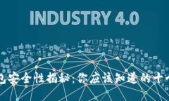 区块链钱包安全性揭秘：你应该知道的十个关键