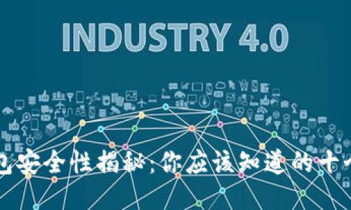 区块链钱包安全性揭秘：你应该知道的十个关键要素