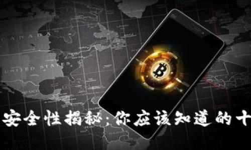区块链钱包安全性揭秘：你应该知道的十个关键要素