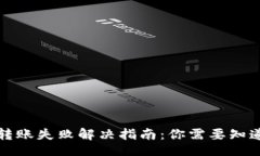 nias1TP钱包转账失败解决指南：你需要知道的一切