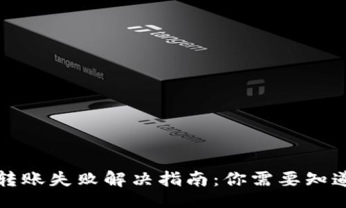 nias1
TP钱包转账失败解决指南：你需要知道的一切