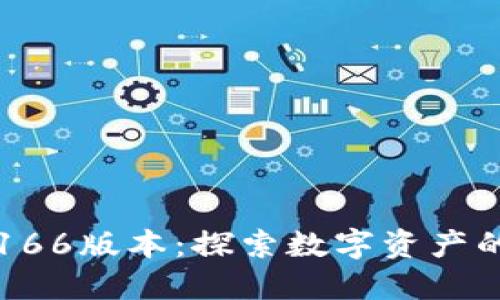 TP钱包166版本：探索数字资产的新未来
