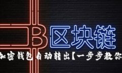 如何设置加密钱包自动转出？一步步教你轻松掌