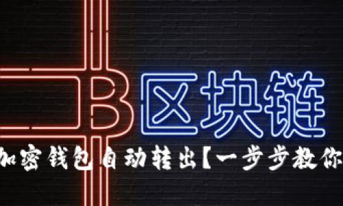 如何设置加密钱包自动转出？一步步教你轻松掌握！