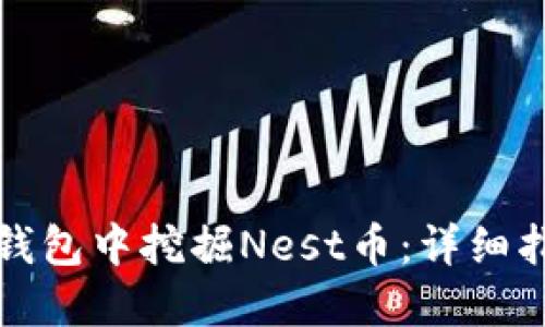 如何在TP钱包中挖掘Nest币：详细指南与技巧