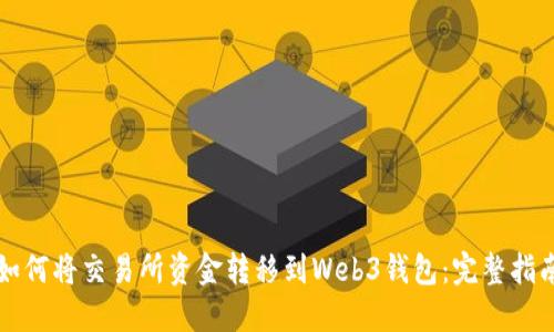 如何将交易所资金转移到Web3钱包：完整指南