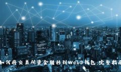 如何将交易所资金转移到Web3钱包：完整指南
