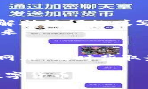   TP钱包助记词填写指南：让你的数字资产更安全 / 

 guanjianci TP钱包, 助记词, 数字资产安全, 钱包使用指南 /guanjianci 

什么是TP钱包？
TP钱包是一款广受欢迎的数字资产管理工具，为用户提供了一个安全的渠道来存储和管理他们的加密货币。随着数字货币的迅猛发展，越来越多的人开始关注这一领域。你是否也想要通过TP钱包来保护自己的资产呢？但是，在使用TP钱包之前，了解助记词的填写方法是至关重要的。

助记词的意义
助记词，或称为种子短语，是由一组随机生成的词语组成，用于备份和恢复你的钱包。如果你失去了你的手机或者钱包文件，助记词就能帮助你重新获得对资产的访问权。想象一下，如果没有这个助记词，你可能会失去所有的投资，你是不是觉得这种情况非常可怕？

如何获取TP钱包的助记词
当你首次下载并设置TP钱包时，系统会随机生成一组助记词，这些助记词通常会包含12到24个单词。你需要将这些助记词安全地存储起来，确保它们不会被他人获取。
一般来说，帮助用户记住密码的助记词都是一些常见的单词，但是它们结合在一起却是独一无二的，是否让你感到惊讶？

填写助记词的步骤
填写助记词的过程其实非常简单。以下是具体步骤：
ol
    listrong打开TP钱包应用/strong：确保你的应用是最新版本，以获取最佳的安全性和功能。/li
    listrong选择恢复钱包/strong：在首页，你会看到相关选项，选择“恢复钱包”。/li
    listrong输入助记词/strong：系统会要求你一一输入助记词的每个单词，你务必把单词的顺序填写正确。/li
    listrong确认填写的助记词/strong：在输入完所有助记词后，TP钱包会要求你确认这些单词，确保没有输入错误。/li
    listrong设置密码/strong：一旦确认助记词正确无误，系统将提示你设置一个强密码，进一步保护你的资产。/li
    listrong完成设置/strong：至此，你就可以安全地使用TP钱包管理你的数字资产了！/li
/ol

注意事项
在这里，我想提醒大家一些填写助记词的重要事项：
ul
    li确保在一个安全、私密的环境中进行，避免被他人看到你的助记词。/li
    li不要将助记词保存在电子设备上，避免被黑客攻击。手写并存放在安全的地方是更好的选择。/li
    li如果你的助记词丢失，几乎无法找回资产，所以务必要妥善保管。/li
/ul

助记词的常见问题
在填写助记词的过程中，很多用户可能会遇到一些问题。以下是一些常见的问题及其解答，希望能帮助到你：

h41. 助记词丢失了怎么办？/h4
一旦助记词丢失，你就无法再次访问你的钱包，因此在初次设置时务必要将其妥善保存。

h42. 输入的助记词错误会怎样？/h4
如果助记词填写错误，系统会提示你重新输入。建议尽量一次性输入准确。

h43. 每个钱包的助记词都一样吗？/h4
不同钱包生成的助记词是唯一的，所以千万不要混淆。

总结
使用TP钱包管理你的数字资产能为你提供便捷与安全，但助记词的正确填写和保管是成功的关键。希望通过这一指南，你能够轻松理解助记词的填写方法，安全地管理自己的加密货币。
你是否已经准备好开始使用TP钱包，尽情享受数字资产的魅力呢？想象一下通过这种新兴技术带来的无限可能性，让我们一同迎接未来！

附加资源
在使用TP钱包的过程中，如果你遇到其他问题，例如如何进行资金交易或者如何进行链上操作，不妨查看一些相关的网络资源和官方网站，及时获取最新信息和帮助。你的资产安全与便捷操作，值得每一位用户格外关注。

最后，希望这篇关于TP钱包助记词填写的指南能给你带来帮助。如果你还有其他疑问，欢迎留言讨论，或许我们可以共同探索更多的数字货币知识！