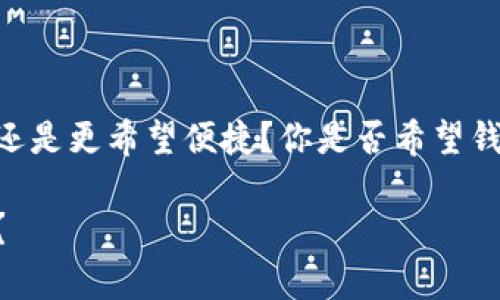 区块链钱包哪个最好用？探索2023年最佳选择  
区块链钱包, 数字钱包, 加密货币, 安全性/guanjianci

引言：数字时代的资产管理利器  
在当今数字经济迅速发展的背景下，区块链和加密货币正在逐渐改变我们的交易方式和财富管理方式。你是不是也注意到，这些年越来越多的人开始关注数字货币以及如何安全地管理这些资产？而区块链钱包正是链接这些数字资产与用户之间的桥梁。因此，选择一个合适的区块链钱包，对于想要参与这个新兴市场的用户来说，显得尤为重要。

区块链钱包的基本概念  
所谓区块链钱包，简单说就是存储、管理和交易加密货币的一种工具。它可以是软件钱包，也可以是硬件钱包。软钱包通常以应用程序形式存在于手机或电脑上，而硬钱包则是专门用来存储加密资产的物理设备。无论是采用哪种形式，区块链钱包都允许用户发送和接收数字货币，同时提供私钥的存储，以保证用户对资产的完全控制。

选择区块链钱包的标准  
那么，如何选择一款适合自己的区块链钱包呢？在你做选择之前，应该先考虑几个关键因素：  
ul  
li安全性：这是选择钱包时最为重要的考量因素。如果钱包的安全性不高，用户的资产可能面临被盗取的风险。您是否曾经历过一次令人心痛的资产损失？/li  
li易用性：用户界面的友好度直接影响到使用体验。如果钱包过于复杂，很多新手用户可能会感到困惑。你是否曾因复杂的操作而放弃使用某个钱包？/li  
li支持的币种：不同钱包支持的加密货币种类不同，如果您希望在一个钱包中管理多种资产，选择支持多币种的钱包显得尤为重要。/li  
li社区与支持：活跃的社区和良好的客户支持能够帮助用户在遇到问题时更快地得到解决，你是否愿意在使用过程中孤军奋战？/li  
/ul

市场上各类钱包的比较  
根据上述标准，下面我们将比较几款市面上较为知名的区块链钱包，帮助你更好地做出决策：

1. Coinbase 钱包  
作为全球知名的加密货币交易所，Coinbase也推出了自己的数字钱包。该钱包以简单易用著称，非常适合初学者。用户可以轻松地接收、发送和存储主流加密货币。Coinbase 钱包还内置了保险机制，为用户提供额外的安全保障。  
你是否曾期待过一个集交易、管理、以及安全为一体的平台？Coinbase 钱包正是您所追求的理想选择。

2. MetaMask  
MetaMask 是一款基于以太坊的浏览器插件钱包，广受DeFi（去中心化金融）和NFT（非同质化代币）爱好者的欢迎。它允许用户与各种去中心化应用 (DApps) 进行交互，极大地扩展了区块链的应用场景。MetaMask 的使用门槛相对较低，非常适合对技术有一定了解的用户。  
你是否梦想过随时参与最前沿的区块链应用？那么 MetaMask 将是你的不二之选。

3. Ledger Nano S（硬件钱包）  
对于那些持有大量加密资产的用户，硬件钱包如 Ledger Nano S 无疑是最佳选择。这种钱包将私钥保存在离线状态，极大程度地降低了被黑客攻击的风险。尽管其操作相对复杂，但提供的安全性让很多投资者愿意为此付出额外的学习成本。  
是不是觉得在价格与安全之间犹豫不决？Ledger Nano S 让你在安全与便捷间找到完美平衡。

4. Exodus 钱包  
Exodus 是一款非常注重用户体验的钱包，支持多种加密货币，可以为用户提供实时的市场数据。此外，Exodus 的界面非常精美和直观，适合新手和有经验的用户使用。它还提供内置的兑换功能，用户可以在钱包内部进行加密货币的变换。  
你是不是在寻找一个既美观又实用的数字钱包？Exodus 绝对会让你眼前一亮。

结论  
选择一款适合自己的区块链钱包，并不是一件容易的事情。每个用户的需求和使用场景都不同，因此在选择时一定要结合自己的具体情况。你更在乎安全性，还是更希望便捷？你是否希望钱包能支持多种币种？  
无论你最终选择哪款钱包，都希望你能在区块链的世界中更加自信和从容。经过全面的比较与分析，相信你已经有了自己的看法和选择。  
未来的数字货币世界里，区块链钱包将愈发重要，它不仅是一个存储工具，更是连接你与数字经济的桥梁。那么，你准备好在这个新世界中开启你的旅程了吗？