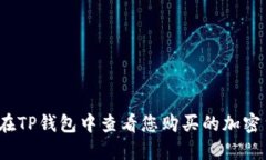 如何在TP钱包中查看您购买的加密货币？