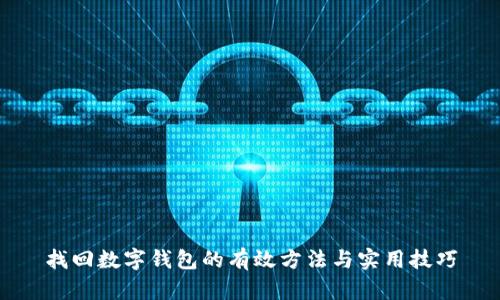 找回数字钱包的有效方法与实用技巧
